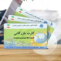 اخذ کارت بازرگانی و ثبت شرکت