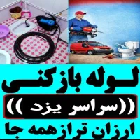 چاهبازکن ۵۵٪تخفیف فنرزن فنرزنی فنرزدن رفع بوگیری