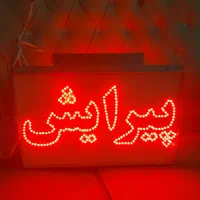 تابلو ال ای دی پیرایش دوطرفه led