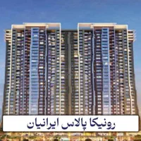 تک فایل به قیمت منطقه رونیکا پالاس ایرانیان