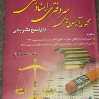 کتاب نمونه سوالات آزمون سردفتری اسناد رسمی