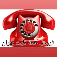 خط تلفن ثابت تهران
