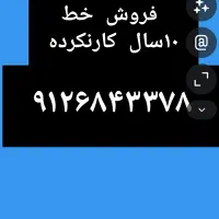 فروش خط ۹۱۲
