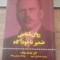 کتاب روان شناسی ضمیر ناخودآگاه