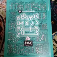 گام به گام چهارم کلاغ سپید