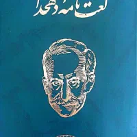 دوره پنجاه جلدی لغت نامه دهخدا