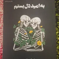 کتاب به امید دل بستم