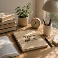 مشاوره تخصصی کنکور/۱۴سال سابقه رتبه های برتر/اقساط