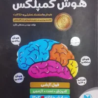 کتاب تیزهوشان‌هوش کمپلکس هشتم نهم وروردی‌تیزهوشان