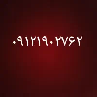 سیمکارت کد ۹۱۲ کد ۱