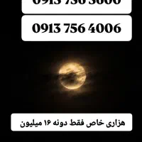 0913.756.4006|سیم‌کارت|یزد, |دیوار