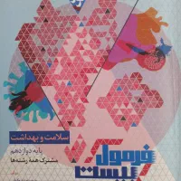 فرمول بیست سلامت و بهداشت