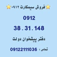 خرید و فروش سیمکارت 0912/ فروشی  0912.38.31.148
