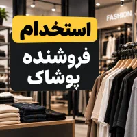 استخدام فروشنده پوشاک با حقوق و پورسانت