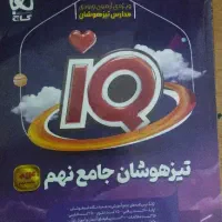 تیزهوشان جامع نهم آی کیو