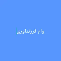 وام فرنداوری