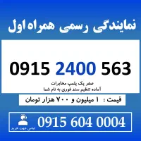0915.2400.563 خط رند سیم کارت هزاری اول