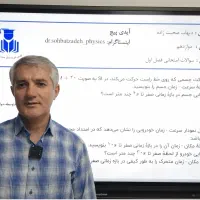آکادمی فیزیک دکتر صحبت‌زاده - دهم تا دوازدهم
