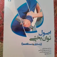 کتاب اصول توانبخشی دکتر سعید قربانی و ندا پیک مهر