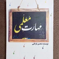 کتاب مهارت معلمی (محسن قرائتی)