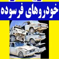 خدمات اسقاط خودرو