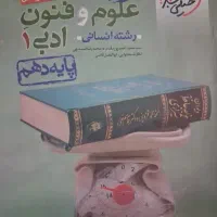 علوم و فنون  ادبی پایه دهم