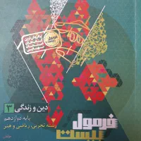 فرمول بیست دینی چاپ امسال کاملا نو