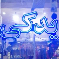 دو عدد تابلو یدکی و لوکس فروشی