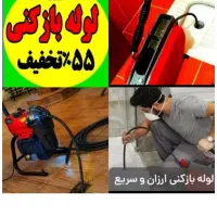 لوله بازکن زدن فاضلاب بازکردن گرفتگی فنرزن55%تخفیف