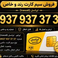 سیم کارت رند خط بیلبردی