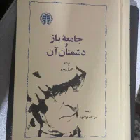 کتاب جامعه باز ‌و دشمنان ان