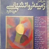 متن کامل زمینه روانشناسی هیلگارد براهنی
