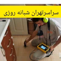 ۰/لوله کشی/لوله بازکنی۰ نشتیابی رفع نم چکه سرویسها