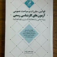 کتاب قوانین و‌مباحث عمومی آزمون کارشناس رسمی