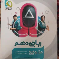 کتاب ریاضی میکرو قرن جدید دهم ۱۴۰۳.۱۴۰۴