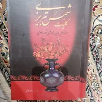 کلیات شمس تبریزی