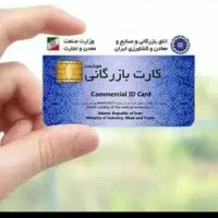 همکاری و مشارکت با دارندگان کارت بازرگانی