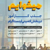 کارآموز ادمین و جذب کارشناس شبکه اجتماعی
