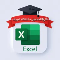 پروژه های اکسل (مبتدی تا پیشرفته) + آموزش