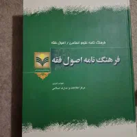 فرهنگ نامه اصول فقه