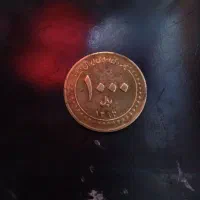 سکه ی ۱۰۰۰ ریالی جمهوری اسلامی ایران