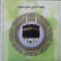 فیش حج عمره