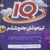 کتاب IQششم ویژه تیزهوشان