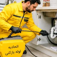 لوله بازکنی بافنربرقی وتخلیه(باقیمت(منصفانه)نظری)