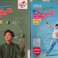 کتاب تست فیزیک دوازدهم رشته ریاضی
