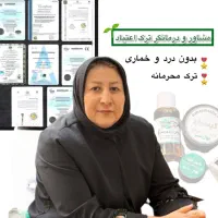 ترک قطعی بدون درد وخماری