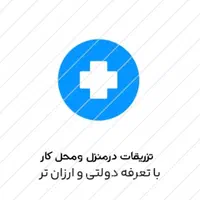وصل سرم تزریقات آزمایش سوندآمپول پانسمان درمنزل