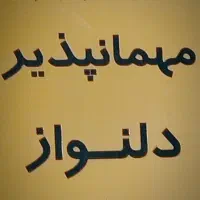 نیاز مند همکار شیفت شب مهمانپذیر