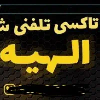 نیازمند راننده با ماشین جهت کار در تاکسی تلفنی