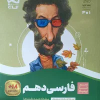 کتاب کار سیر تا پیاز فارسی دهم
